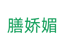 膳娇媚 第05类医药商标转让 注册号70947999