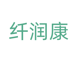 纤润康