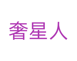奢星人
