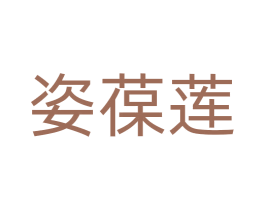 姿葆莲 第35类广告贸易商标转让 注册号71300964