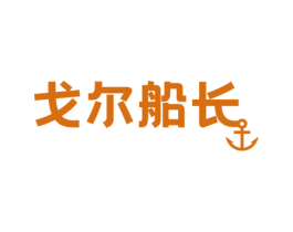 戈尔船长