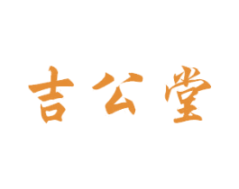 吉公堂 第30类小食配料商标转让 注册号42898602