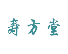 寿方堂 第10类医疗器械商标转让 注册号62450043