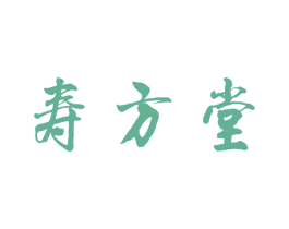 寿方堂