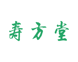 寿方堂 第10类医疗器械商标转让 注册号54729808