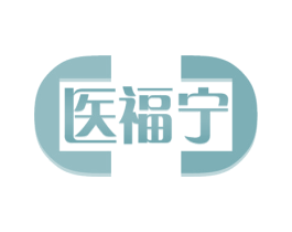医福宁