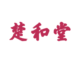 楚和堂