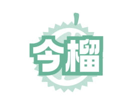 今榴