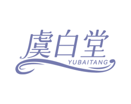 虞白堂