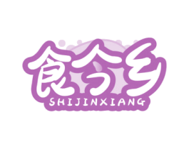 食今乡