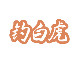 钓白虎
