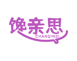 馋亲思