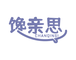 馋亲思
