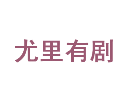 尤里有剧