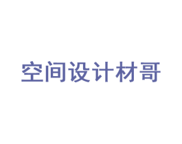 空间设计材哥