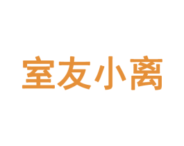 室友小离