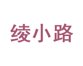绫小路