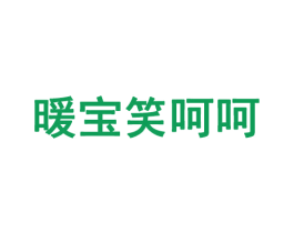 暖宝笑呵呵 第35类广告贸易商标转让 注册号59891508