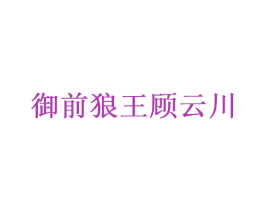 御前狼王顾云川