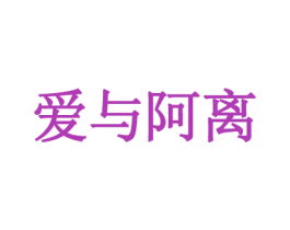 爱与阿离 第35类广告贸易商标转让 注册号59644154