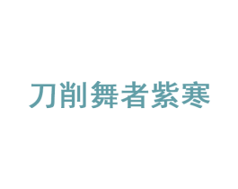 刀削舞者紫寒 第35类广告贸易商标转让 注册号59993900