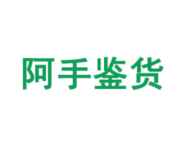 阿手鉴货