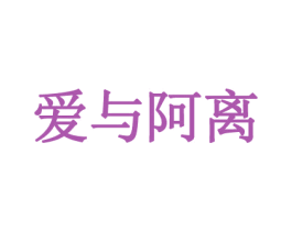 爱与阿离