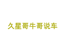 久星哥牛哥说车