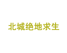 北城绝地求生