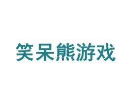 笑呆熊游戏 第35类广告贸易商标转让 注册号59916707