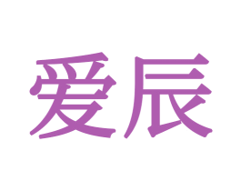 爱辰