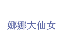 娜娜大仙女 第35类广告贸易商标转让 注册号59585448