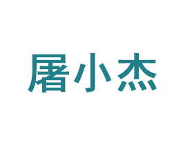 屠小杰
