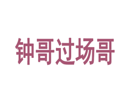 钟哥过场哥