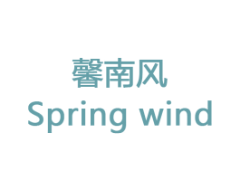 馨南风 SPRING WIND