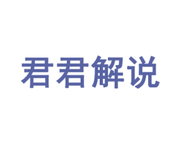 君君解说