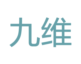 九维