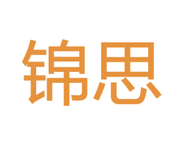 锦思
