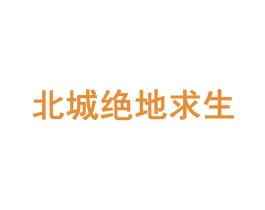 北城绝地求生 第28类体育玩具商标转让 注册号59918292