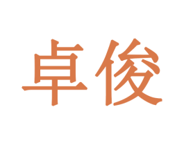 卓俊
