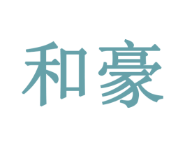 和豪