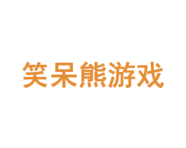 笑呆熊游戏
