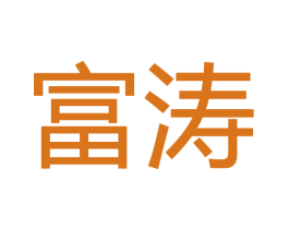 富涛
