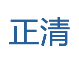 正清
