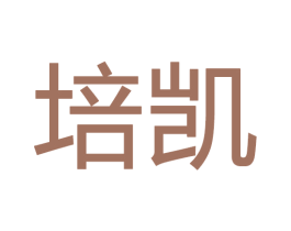 培凯
