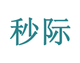 秒际