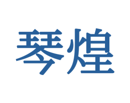 琴煌