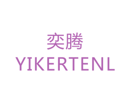 奕腾 YIKERTENL