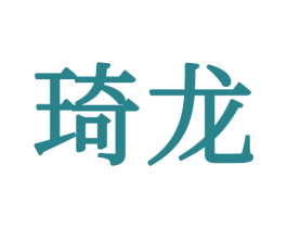 琦龙