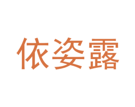 依姿露